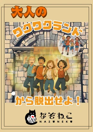 大人のワクワクランドから脱出せよ！