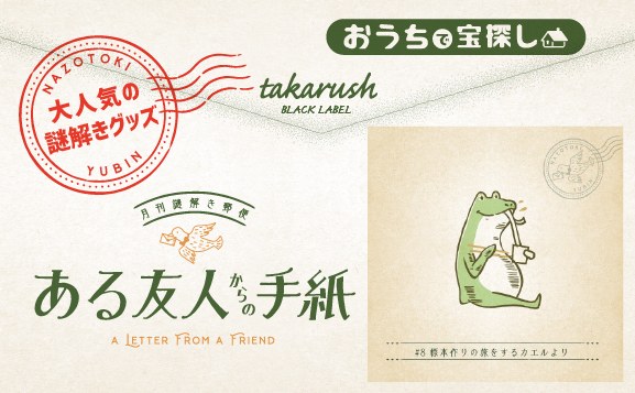 『ある友人からの手紙』#8 標本作りの旅をするカエルより 月刊謎解き郵便