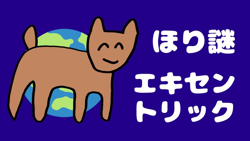 ほり謎「エキセントリック」