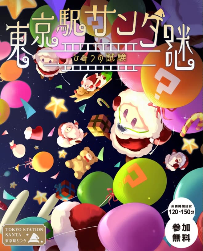 東京駅サンタ謎 ～ひみつの試験～ 第１章／第２章