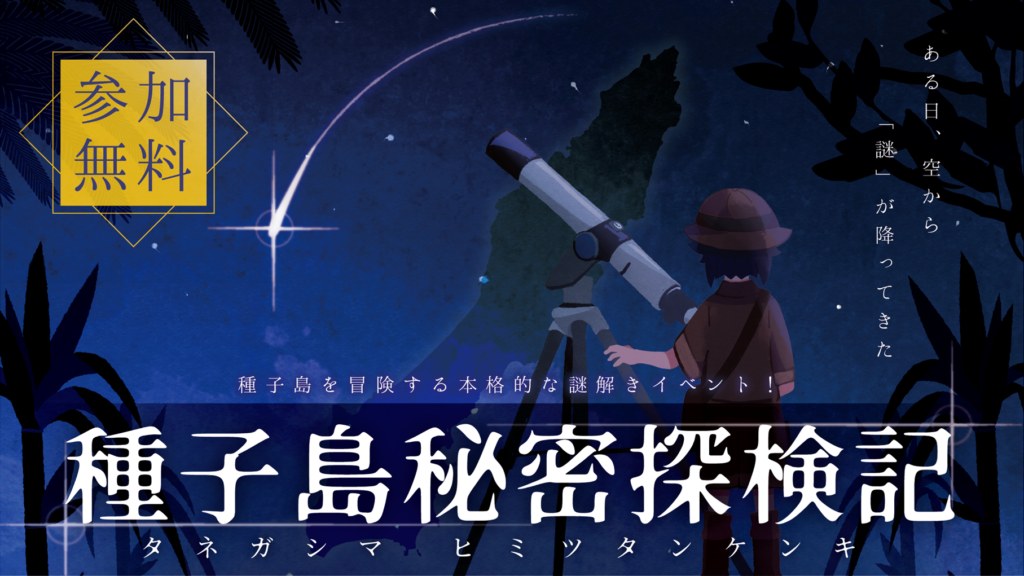 種子島謎解きイベント（鹿児島県・種子島周遊謎）