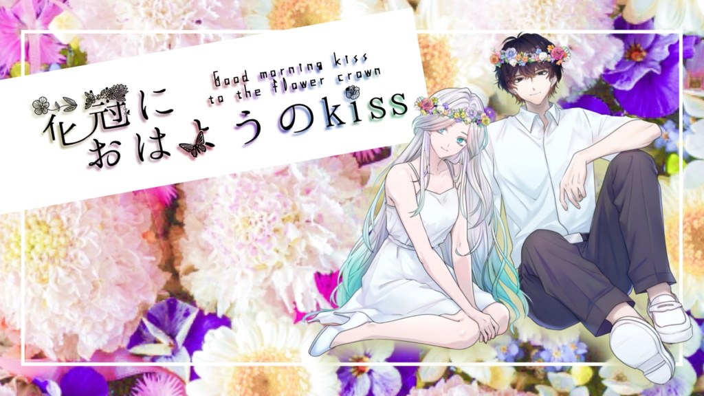 花冠におはようのkiss
