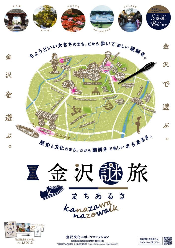 金沢謎旅まちあるき
