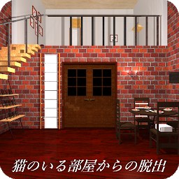 脱出ゲーム 猫のいる部屋からの脱出