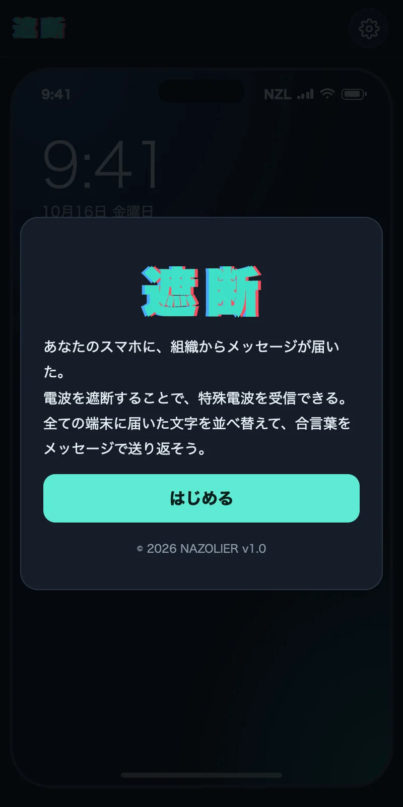 遮断