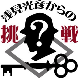 浅見光彦からの挑戦『軽井沢殺人事件2023』