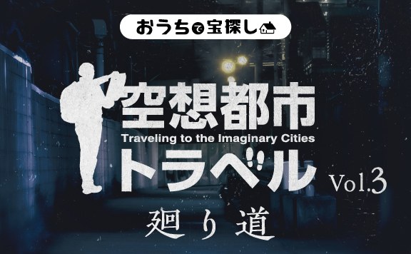 空想都市トラベルVol.3 廻り道