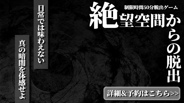 絶望空間からの脱出