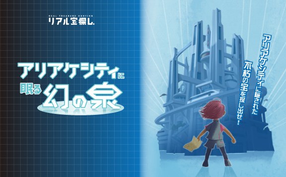 アリアケシティに眠る幻の泉