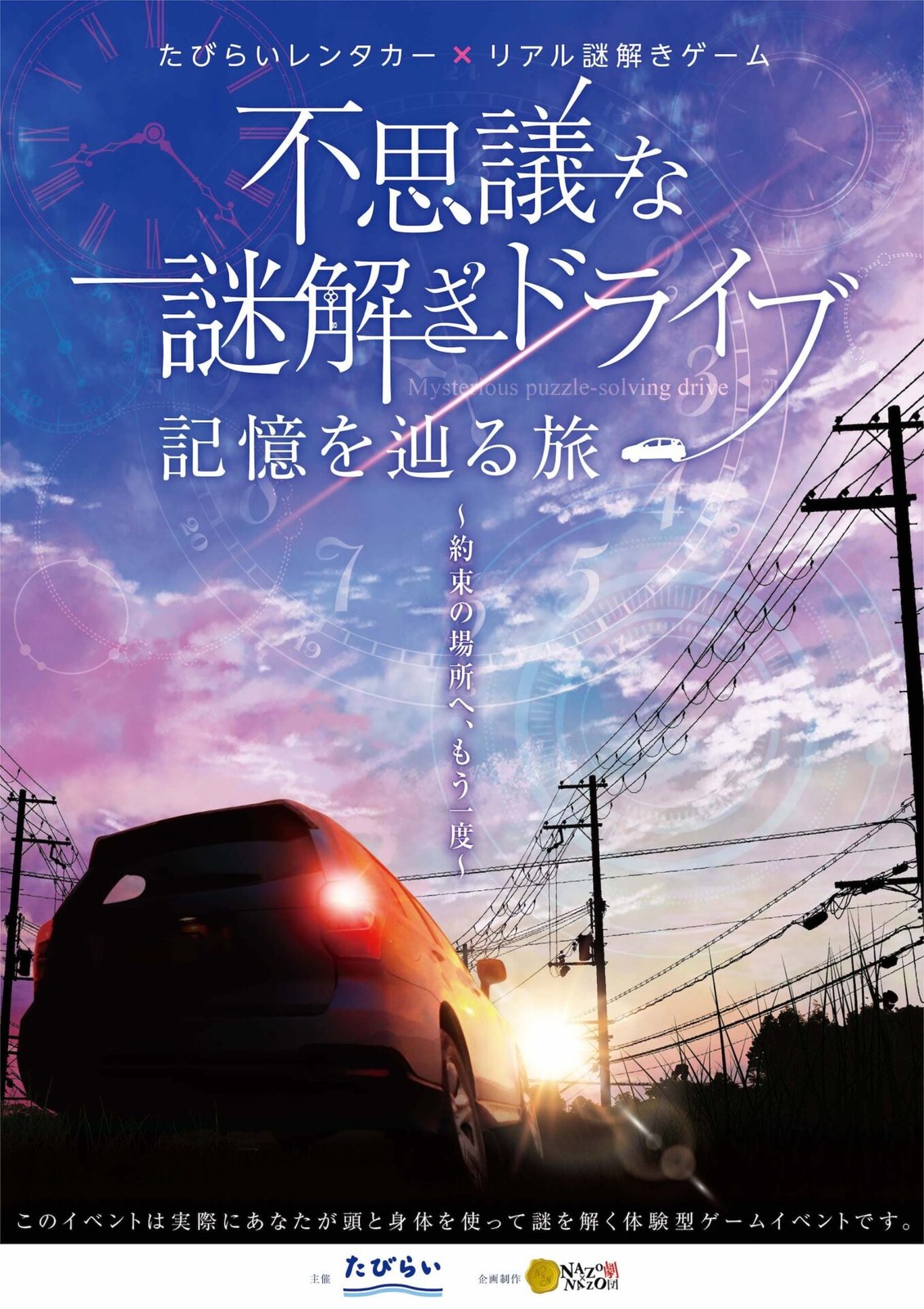 たびらいレンタカー×リアル謎解きゲーム 「不思議な謎解きドライブ　記憶を辿る旅」