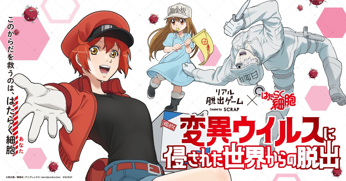 リアル脱出ゲーム×はたらく細胞『変異ウイルスに侵された世界からの脱出』