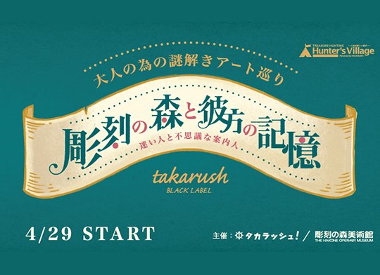 彫刻の森と彼方の記憶