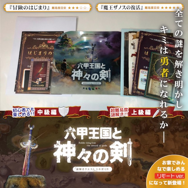【セット版】トキガミ2020「六甲王国と神々の剣（中級・上級セット）」