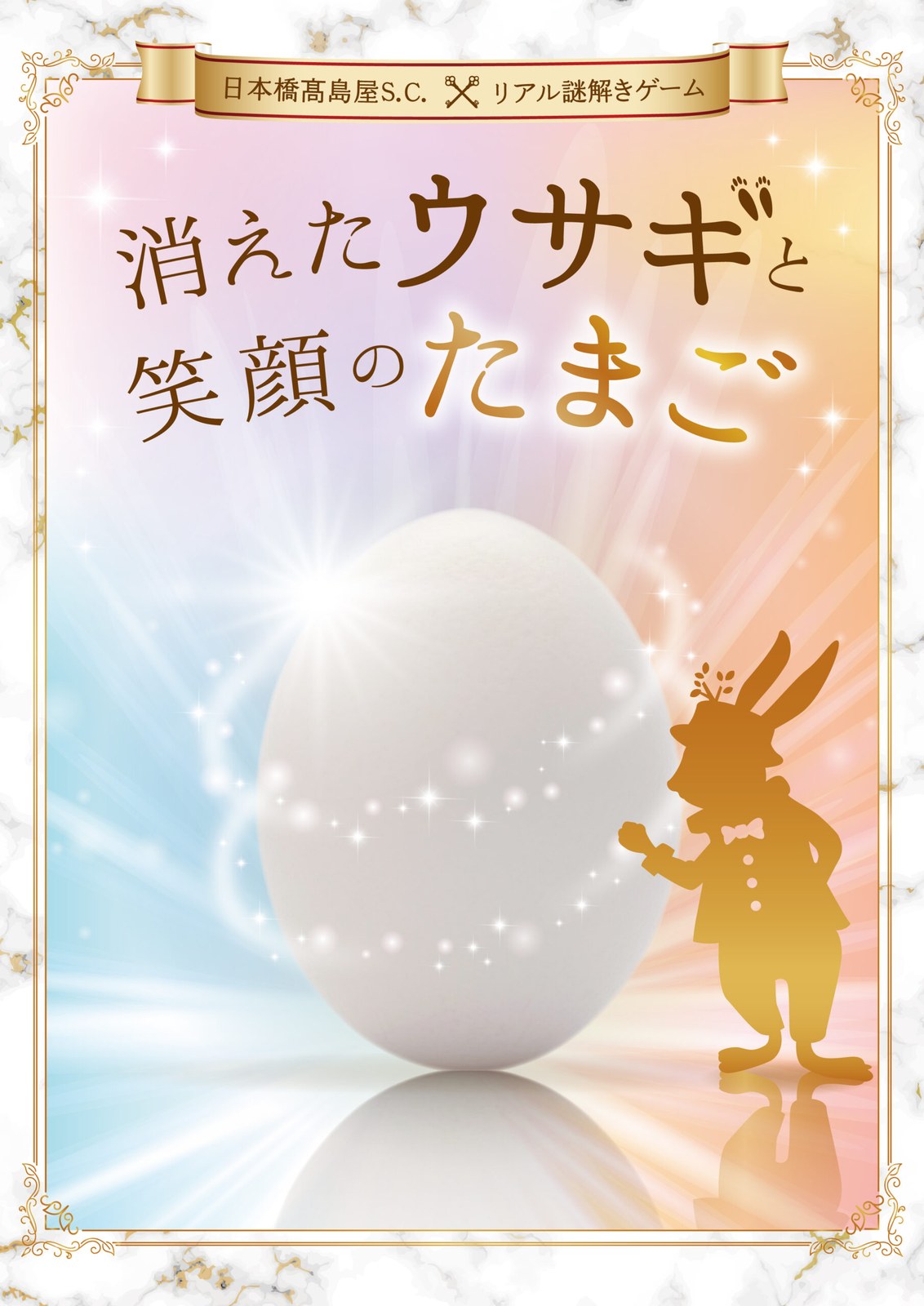 消えたウサギと笑顔のたまご