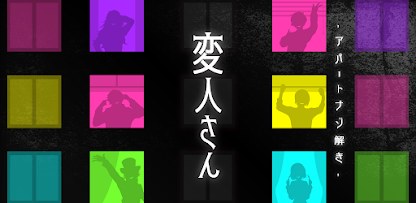 変人さん -アパート謎解き-