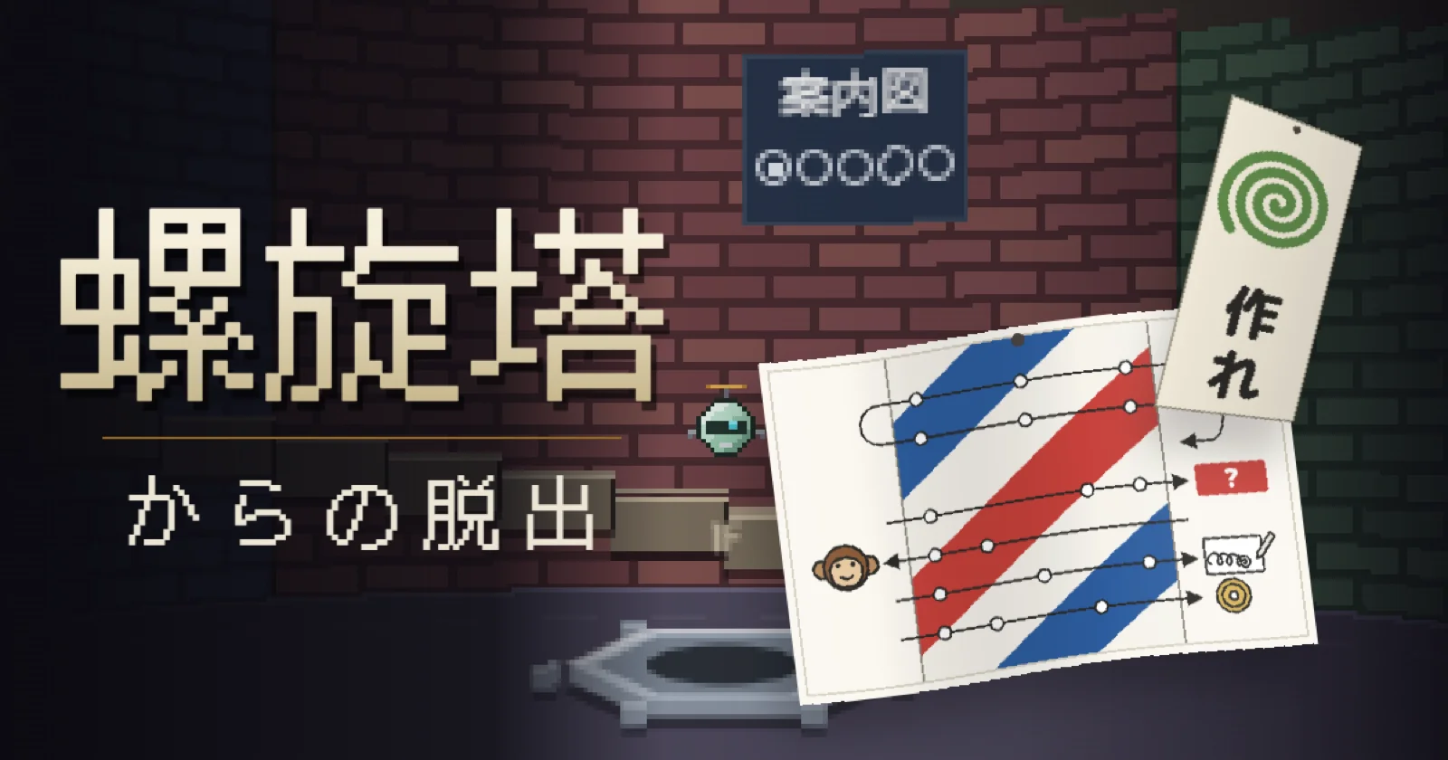 螺旋塔からの脱出