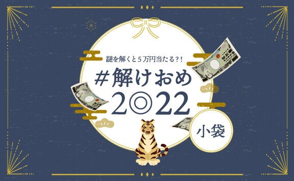 ＃解けおめ2022　小袋