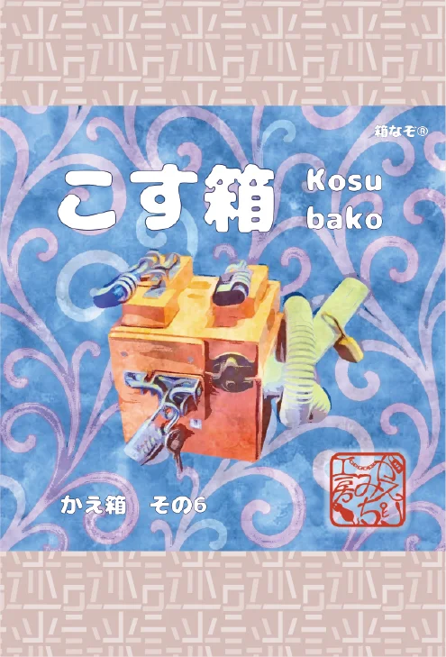 箱なぞ　かえ箱その6　こす箱