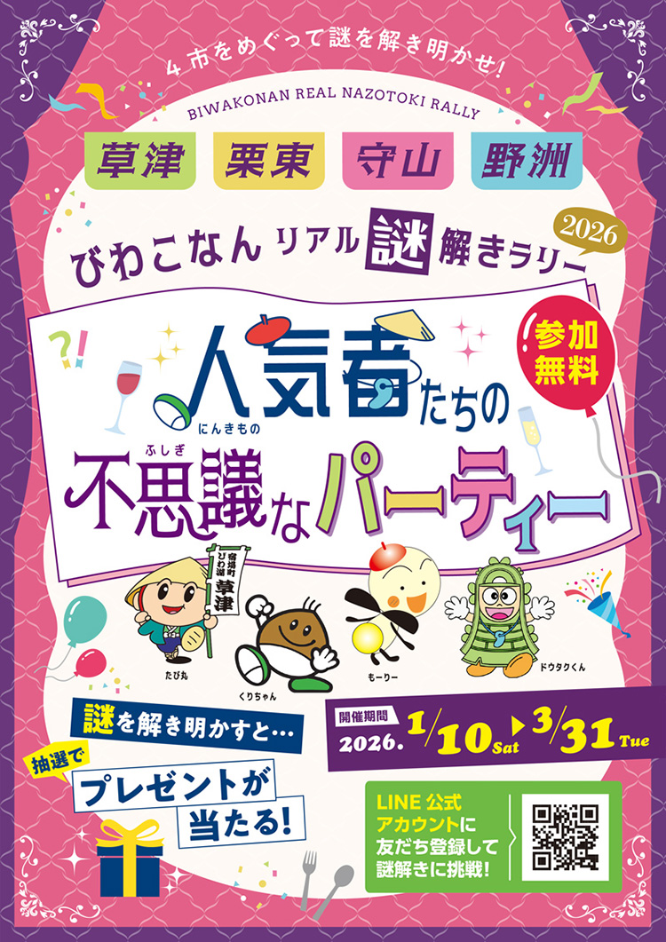 びわこなんリアル謎解きラリー2026 人気者たちの不思議なパーティー