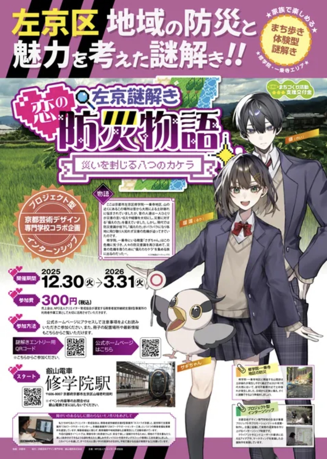 左京謎解き　恋の防災物語
災いを封じる八つのカケラ