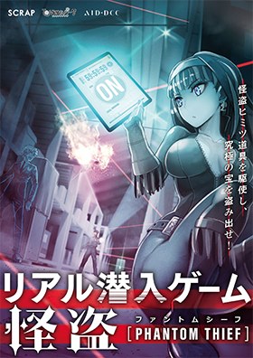 リアル潜入ゲーム PHANTOM THIEF
