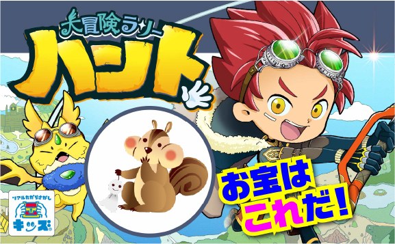 大冒険ラリーハント〜伝説のウィンダースクワールを探せ！〜