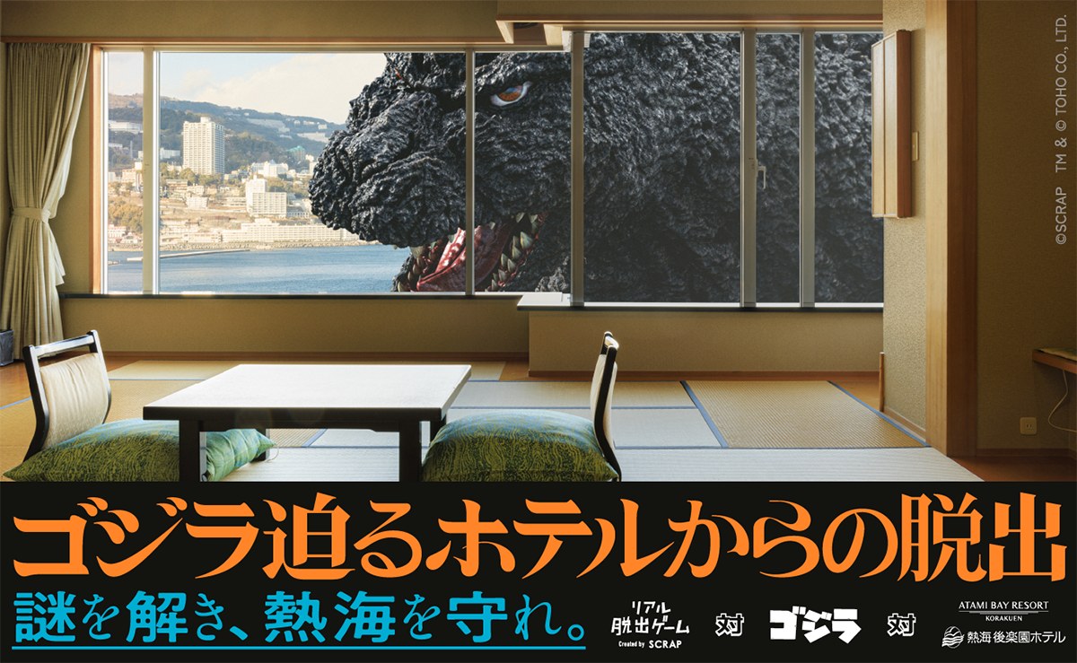 『ゴジラ迫るホテルからの脱出』