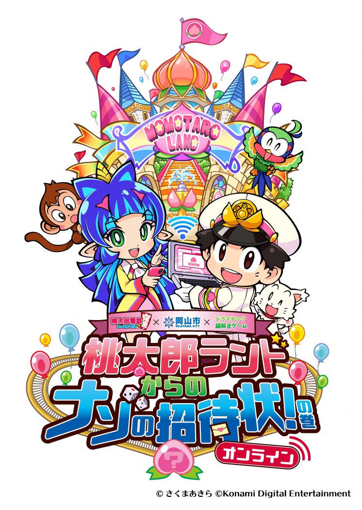 桃太郎ランドからのナゾの招待状！の巻