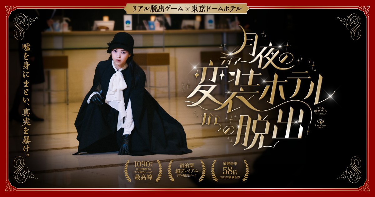 リアル脱出ゲーム×東京ドームホテル『月夜の変装（ライアー）ホテルからの脱出』