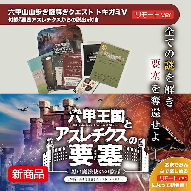 トキガミ2021「六甲王国とアスレチクスの要塞~黒い魔法使いの陰謀」~リモートver~