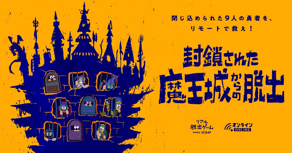 封鎖された魔王城からの脱出