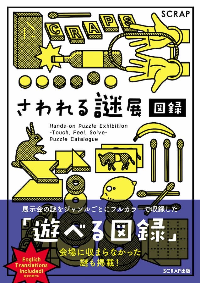 さわれる謎展 図録