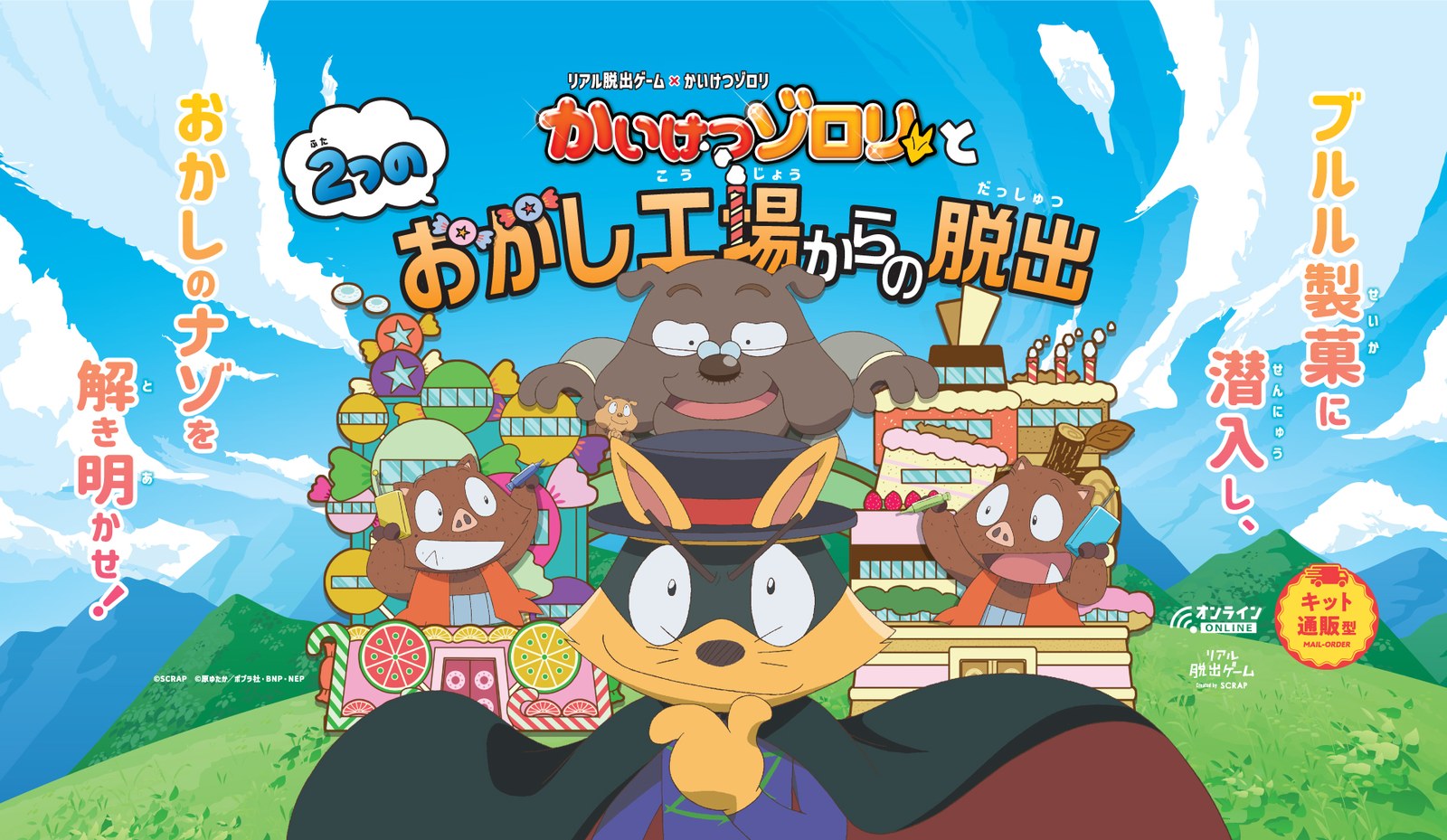 かいけつゾロリと2つのおかし工場からの脱出