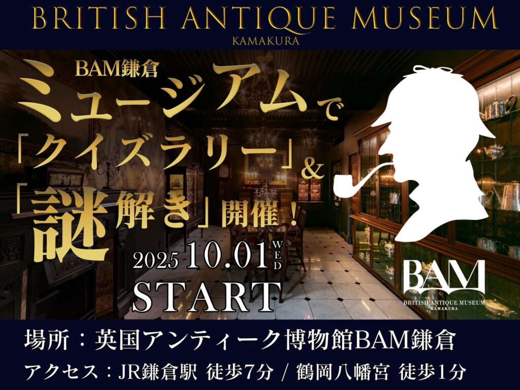 BAM鎌倉 開館3周年記念企画「クイズラリー& 謎解き」