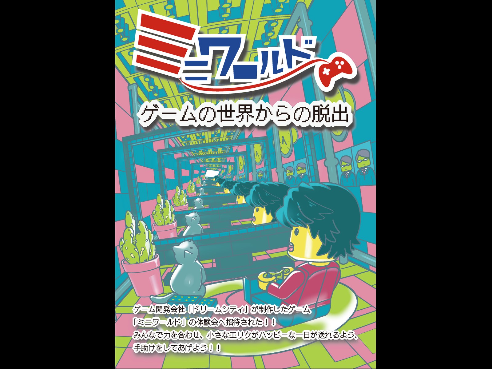 ミニワールド～ゲームの世界からの脱出～