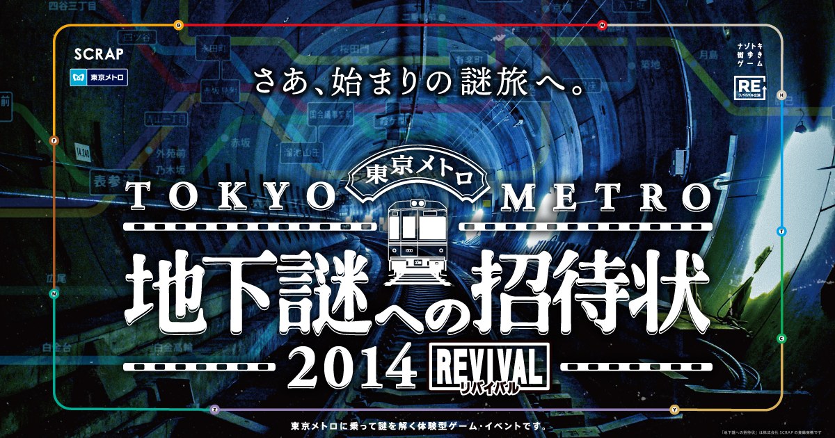 『地下謎への招待状2014REVIVAL』