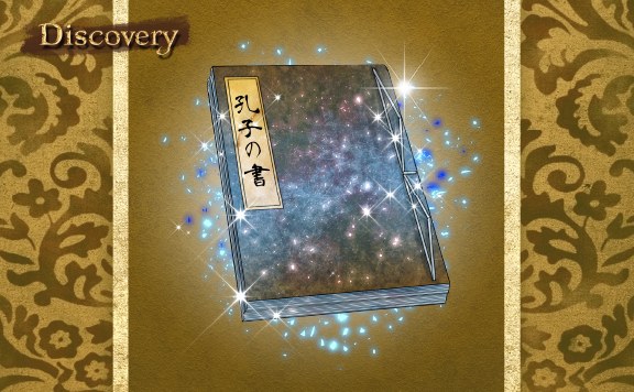 Discovery 孔子の書を探せ！