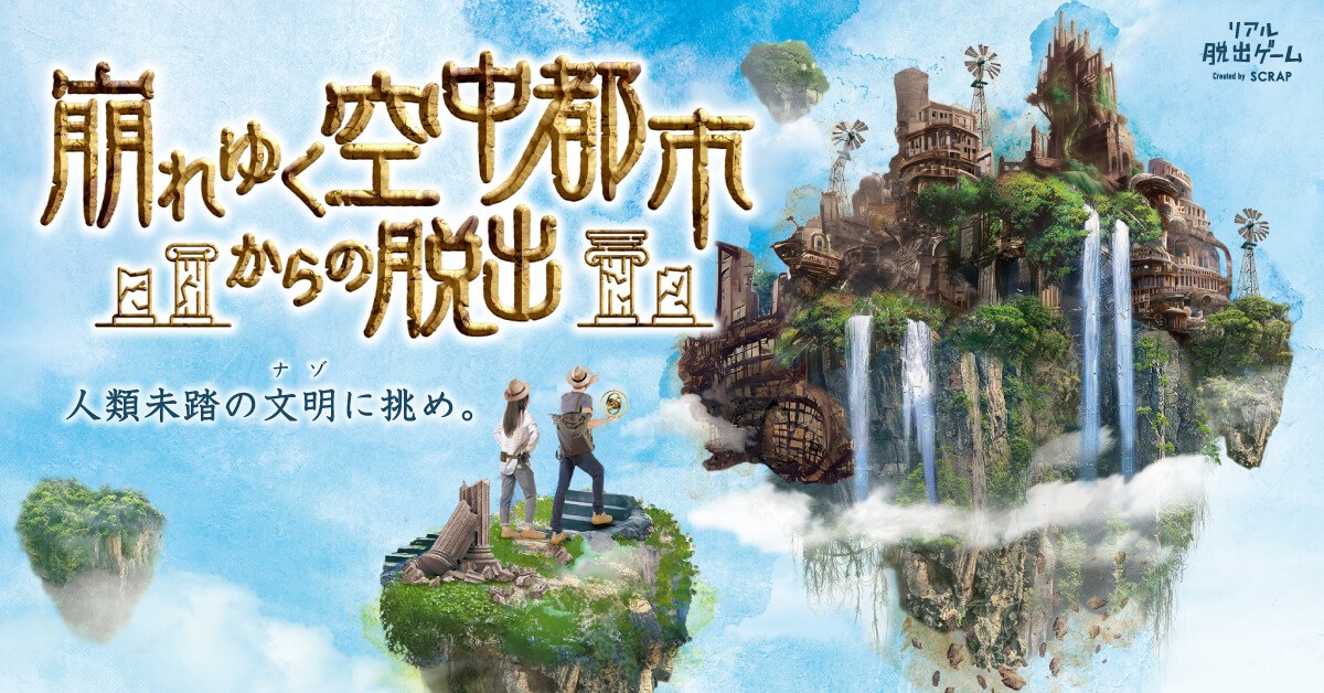 『崩れゆく空中都市からの脱出』