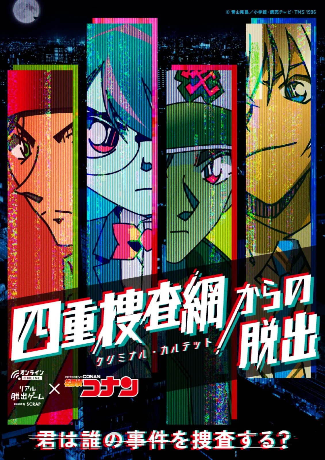 リアル脱出ゲーム×名探偵コナン「四重捜査網からの脱出」