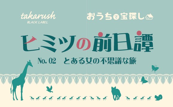 ヒミツの前日譚No.02 とある女の不思議な旅