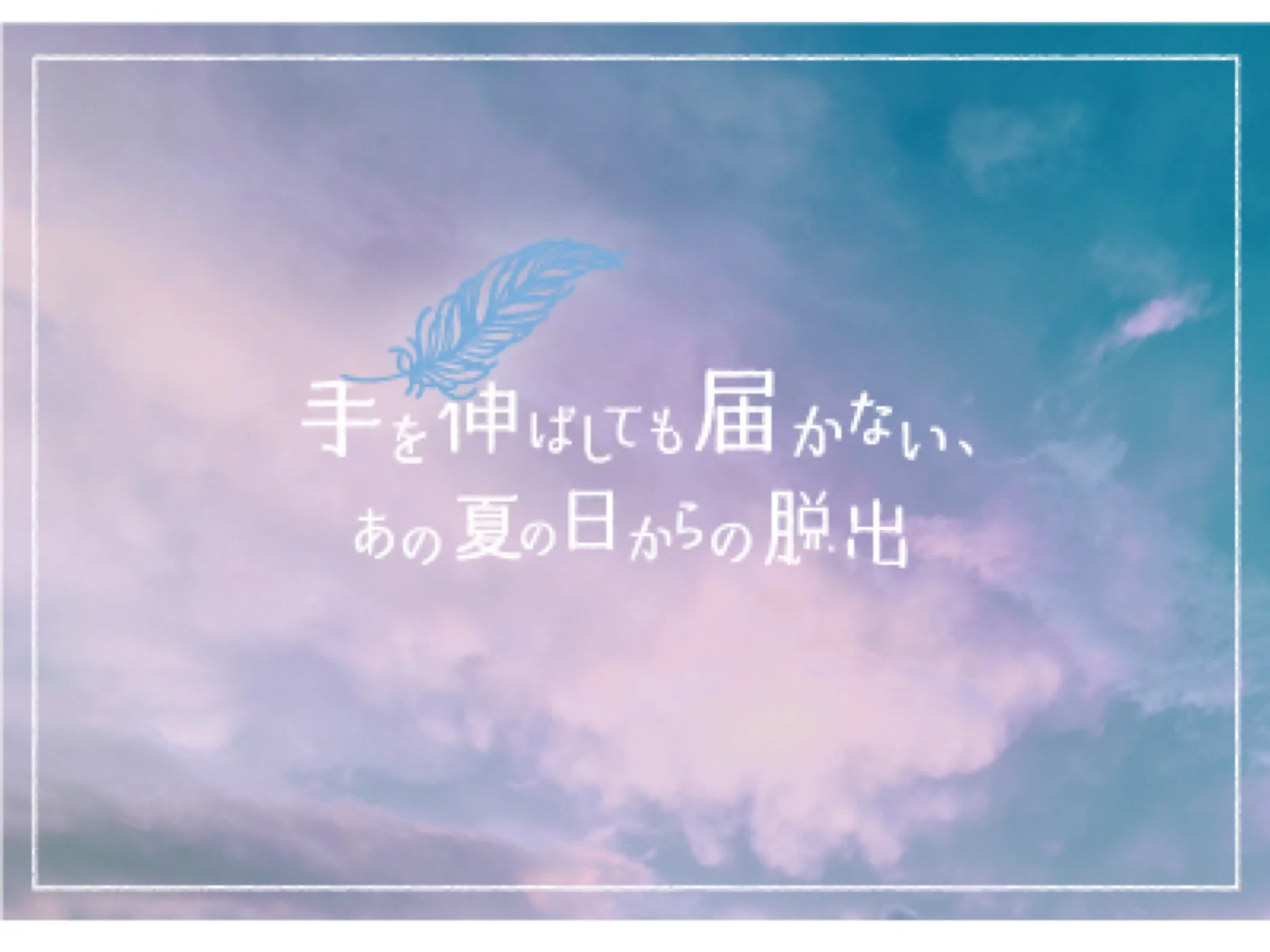 【SCRAP】【Mystery for You 2021年7月号】雪の謎『あの夏の日からの脱出』 - 持ち帰り