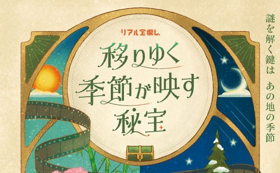 移りゆく季節が映す秘宝