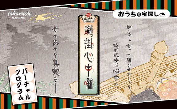 銀座木挽町 謎掛心中噺 バーチャルプログラム