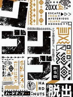 神秘の島ンゴンゴからの脱出