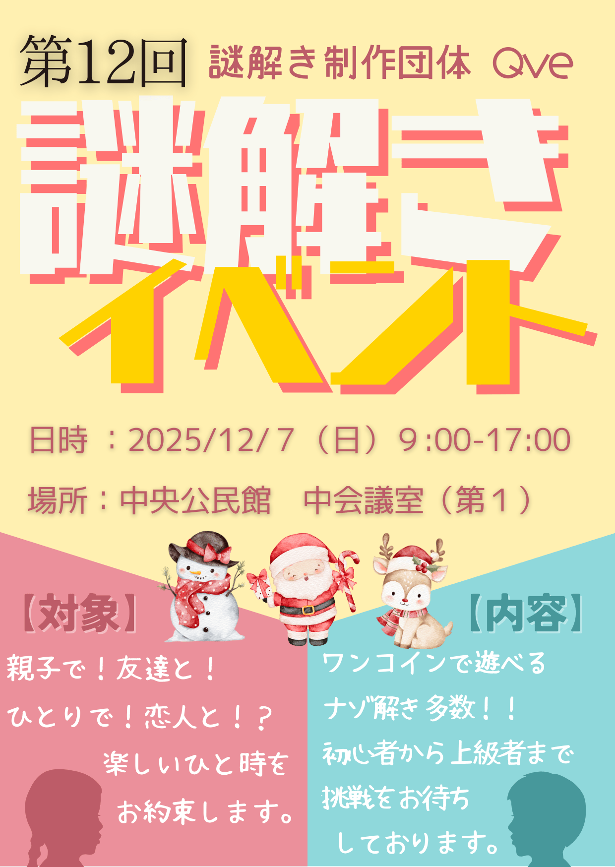 謎解きイベント