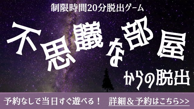 不思議な部屋からの脱出
