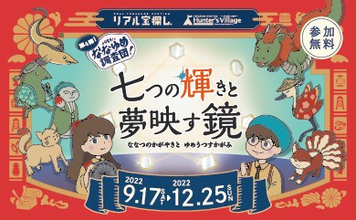 【タカラッシュ】うちら!ななゆめ調査団!~七つの輝きと夢映す鏡~ - 山口県の街歩き