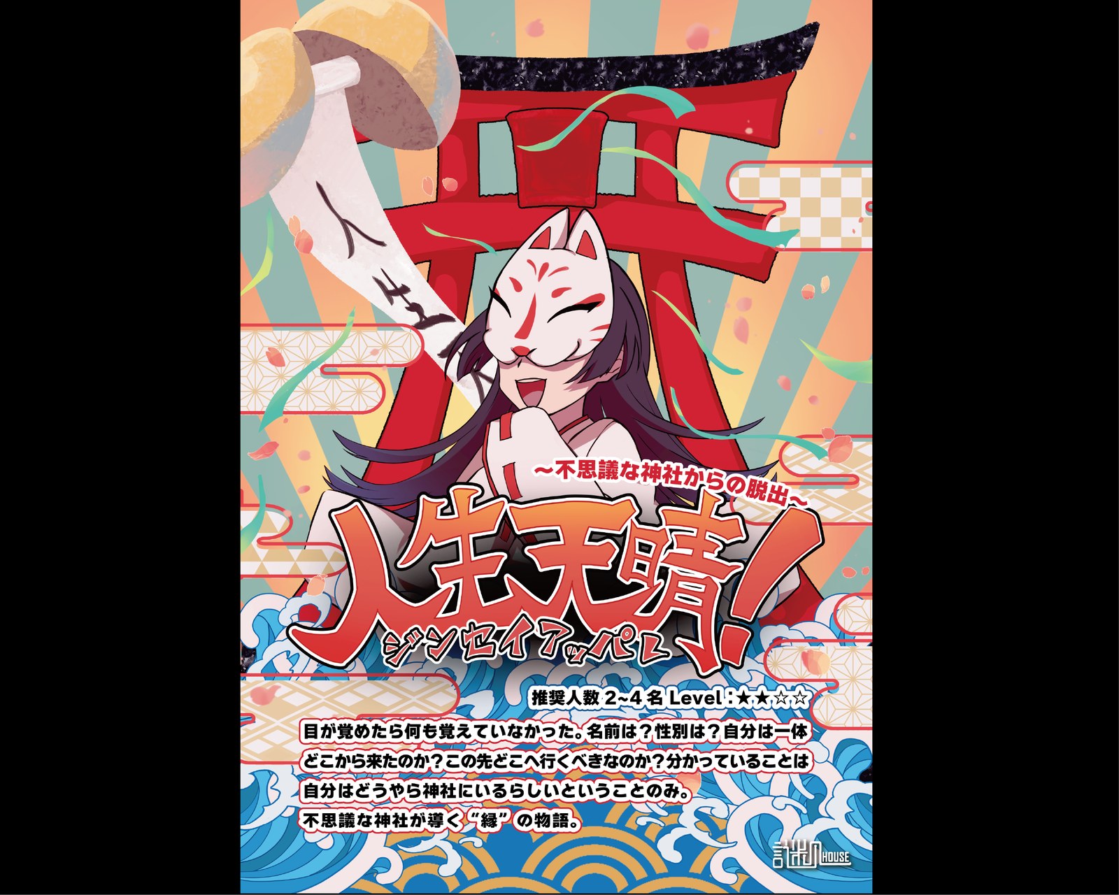 人生天晴!(じんせいあっぱれ)