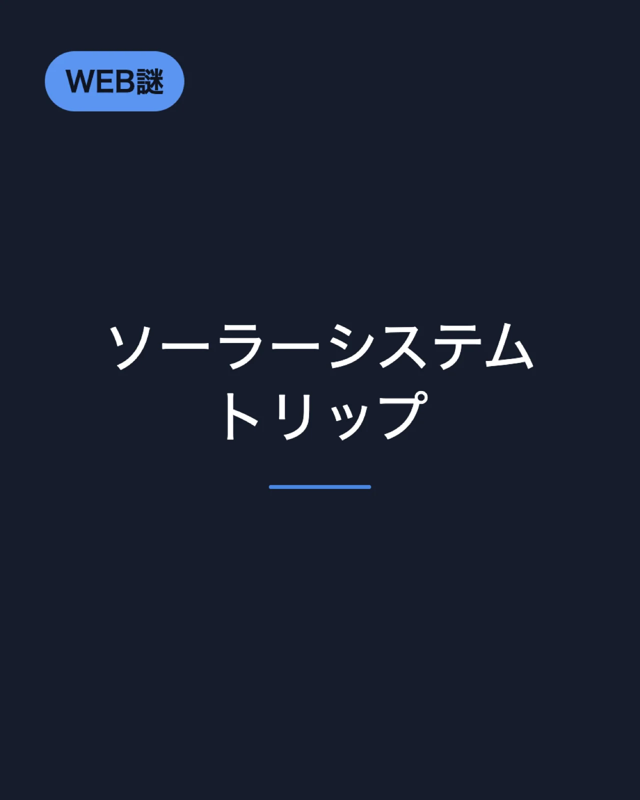 ソーラーシステムトリップ