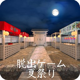 脱出ゲーム 夏祭り